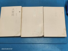 人世间(上中下全三册) 受潮
