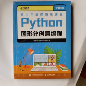 青少年编程魔法课堂 Python图形化创意编程