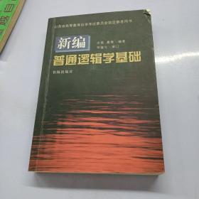 新编普通逻辑学基础