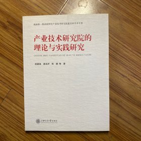 产业技术研究院的理论与实践研究