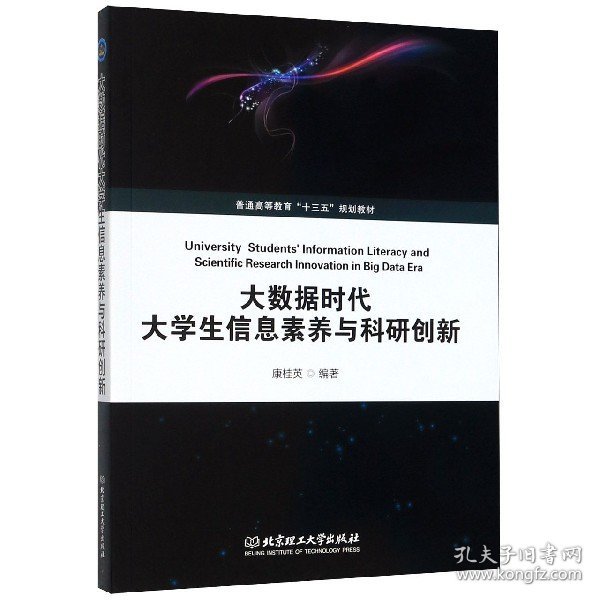 大数据时代大学生信息素养与科研创新(普通高等教育十三五规划教材) 北京理工大学 9787568274166 编者:康桂英|责编:申玉琴