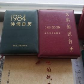 1984.诗词日历1986文科知识台历合售