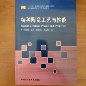 高等学校“十二五”规划教材·材料科学与工程系列：特种陶瓷工艺与性能