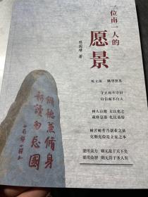 一位南一人的愿景——陈国璋    签赠本