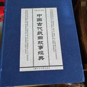 中国古代戏曲故事经典（全八册）