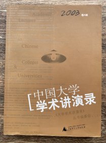 中国大学学术讲演录.2003卷A辑:思想与问题的深度讨论