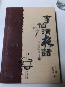 李伯清夜话（钤印本）