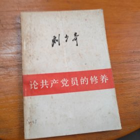 刘少奇论共产党的修养