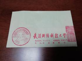 武汉测绘科技大学建校卅周年纪念信封    盖三枚图章  孔网首现