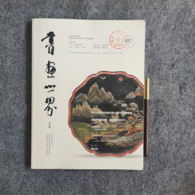 书画世界 2017年 月刊 4月号总第182期 文房 杂志