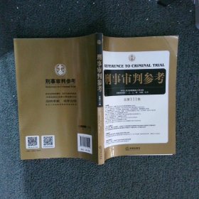 刑事审判参考（总第111集）