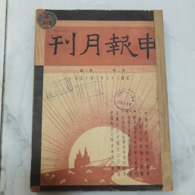 珍稀罕见 我国著名革命将领【刘景范】先生旧藏赠送书籍 民国二十三年《申报月刊》第三卷第二号、第四号 共两册合订一册全 内有【申报月刊 画报】【时事漫画】【子恺漫画】以及【一月来之中国与世界】【大事日记】有大量关于国内时事摄影照片影像珍贵文献资料 文章有章乃器 林语堂 朱光潜 马星野 滌尘 孙怀仁 徐懋庸 熊式弌 俞颂华 王纪元 白桦 靳以等等名家名作