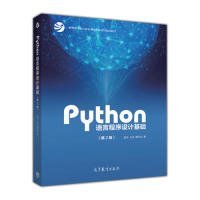 Python程序语言设计基础（第二版）嵩天9787040471700