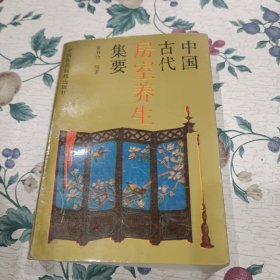 中国古代房室养生集要