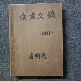 读者文摘1991年第1-12期