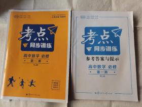 考点同步训练高中数学必修第一册RJA人教A版