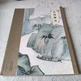 大师珍品 石涛册页