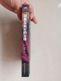 中国友谊版《一切都是最好的安排》加措活佛的人生加持与开示