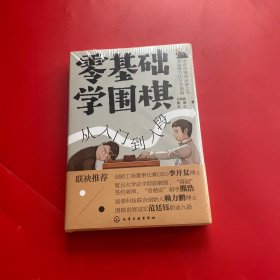 零基础学围棋：从入门到入段