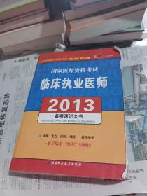 2013临床执业医师备考速记全书