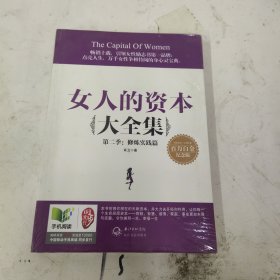 女人的资本大全集·第二季：修炼实践篇