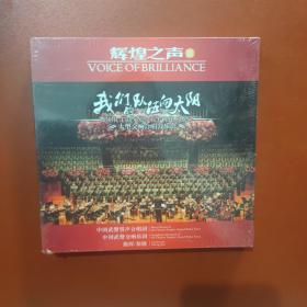 辉煌之声3 我们的队伍向太阳 大型交响合唱音乐会  DVD