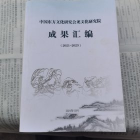 中国东方文化研究会龙文化研究院成果汇编（2021一2023）