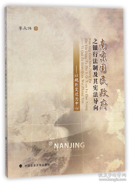 南京国民政府之银行法制及其宪法导向——以规则变迁为中心