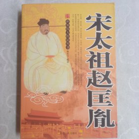 宋太祖赵匡胤