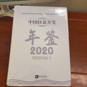 中国扶贫开发年鉴2020（中文版）