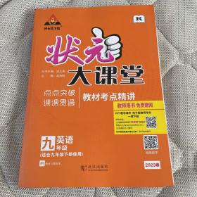 2023春状元大课堂九年级英语下册人教版初三9年级英语教材考点精讲辅导资料书