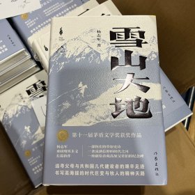 茅盾文学奖得主杨志军签名钤印4字题词《雪山大地》，精装一版一印毛边本，瑕疵本