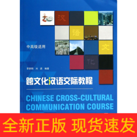 跨文化漢語交際教程(附光盤Ⅰ中高級適用)