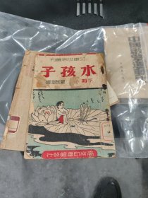 民国儿童世界丛刊：水孩子（下册 插图本）民国36年初版、内品好/扉页有1948年签赠本/国光学校图书馆藏书章、南安市