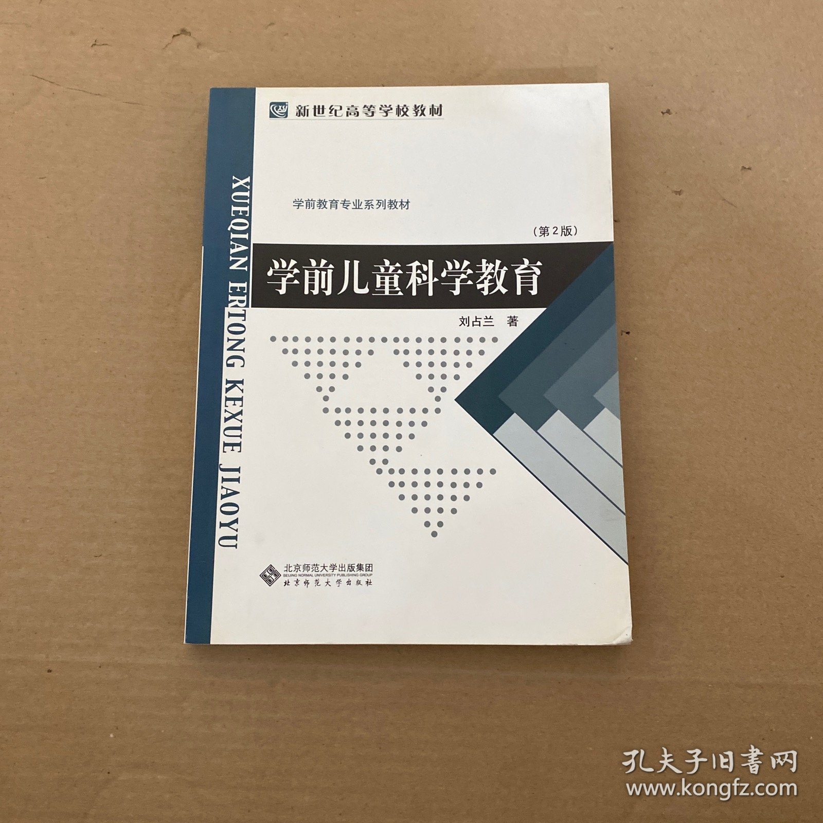 学前儿童科学教育（第2版）