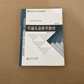 学前儿童科学教育（第2版）