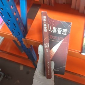 中國(guó)人事管理