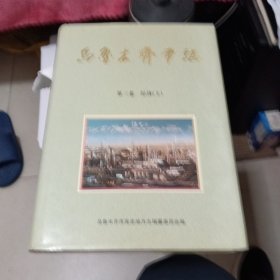 烏魯木齊市志.第三卷.經(jīng)濟(jì).上卷精裝，書架5