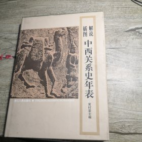 解说插图中西关系史年表