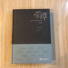 乐谭（第九集）——“新绎杯”杰出民乐理论评论家论评