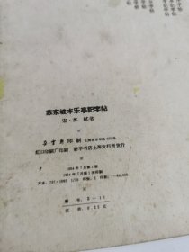 苏东坡丰乐亭記字帖