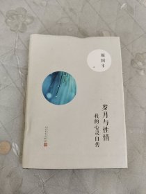 岁月与性情：我的心灵自传