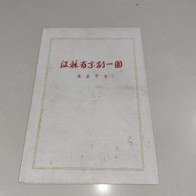 五十年代江苏省京剧一团演出节目