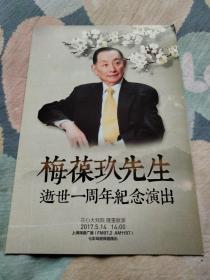 梅葆玖先生逝世一周年纪念演出  节目单