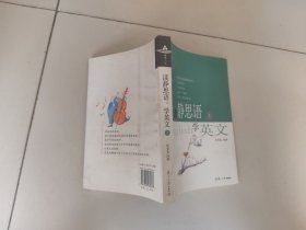 证严上人作品·静思语系列·读静思语学英文（上）