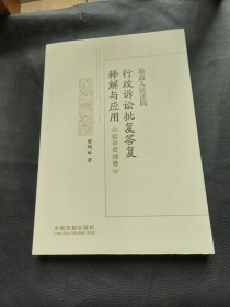 最高人民法院行政诉讼批复答复释解与应用·起诉受理卷