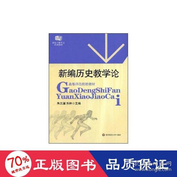 高等师范院校教材：新编历史教学论