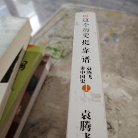 这个历史挺靠谱：袁腾飞讲历史（只有一本上册只写过一个字