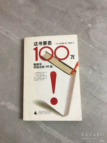 这书要卖100万：畅销书经验法则100招