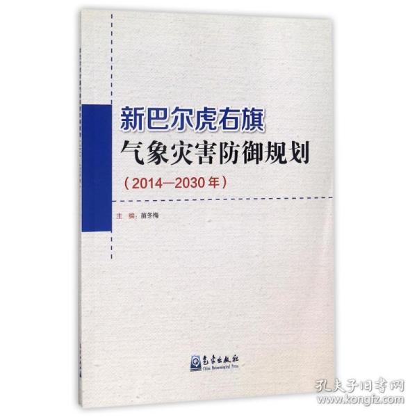 新巴尔虎右旗气象灾害防御规划（2014-2030年）